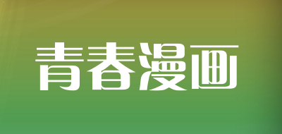 青春漫画品牌LOGO图片