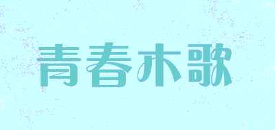 青春木歌品牌LOGO图片