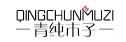 QINGCUNMUZI/青纯木子品牌LOGO图片