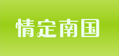 情定南国品牌LOGO图片