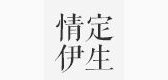 情定伊生服饰品牌LOGO图片
