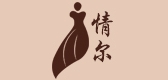 情尔服饰品牌LOGO图片