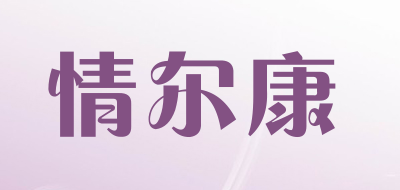 情尔康品牌LOGO图片