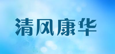 清风康华品牌LOGO图片