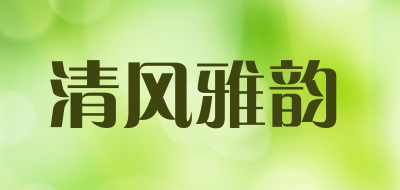 清风雅韵品牌LOGO图片