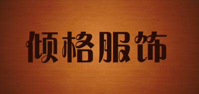 倾格服饰品牌LOGO图片