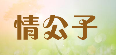 情公子品牌LOGO图片