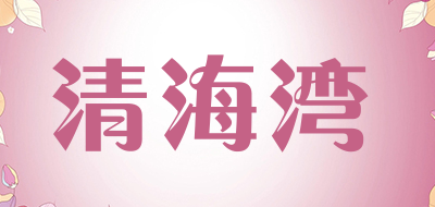 清海湾品牌LOGO图片