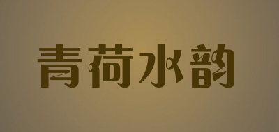 青荷水韵品牌LOGO图片