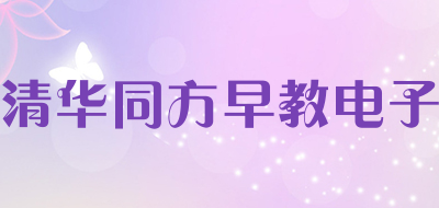 清华同方早教电子品牌LOGO图片