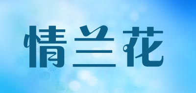 情兰花品牌LOGO图片
