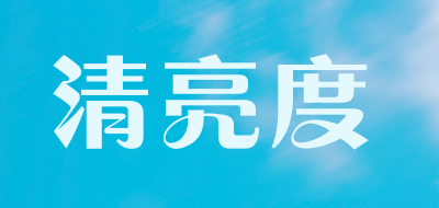 清亮度品牌LOGO图片