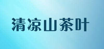 清凉山茶叶品牌LOGO图片