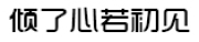 倾了心若初见品牌LOGO图片