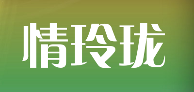 情玲珑品牌LOGO图片