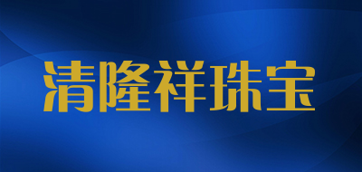 清隆祥珠宝品牌LOGO图片