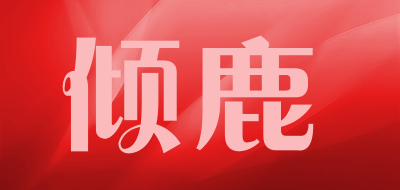 倾鹿品牌LOGO图片