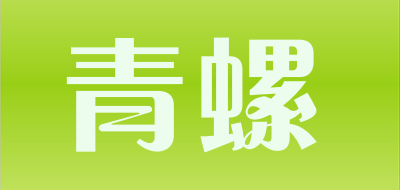 青螺品牌LOGO图片