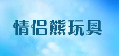 情侣熊玩具品牌LOGO图片