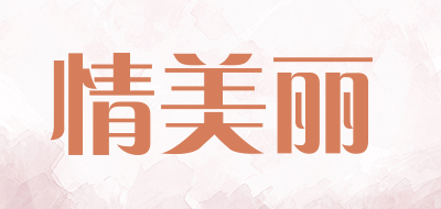 情美丽品牌LOGO图片