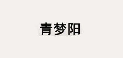 青梦阳品牌LOGO图片