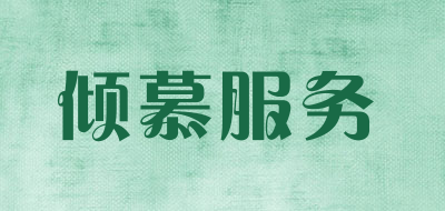 倾慕服务品牌LOGO