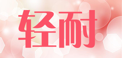 轻耐品牌LOGO图片