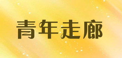 青年走廊品牌LOGO图片
