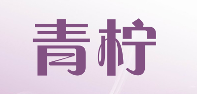 青柠品牌LOGO图片