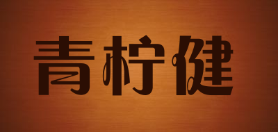 青柠健品牌LOGO图片