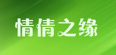 情倩之缘品牌LOGO图片