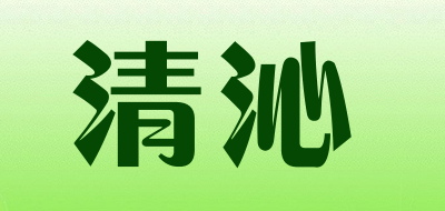 清沁品牌LOGO图片