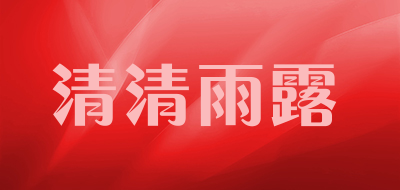 清清雨露品牌LOGO图片