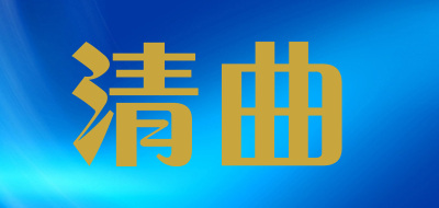 清曲品牌LOGO图片