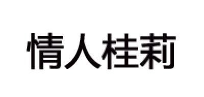 情人桂莉品牌LOGO图片