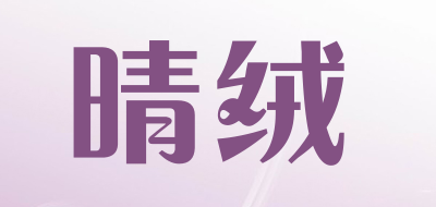 晴绒品牌LOGO图片
