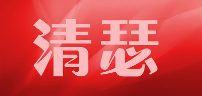 清瑟LOGO
