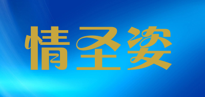 情圣姿LOGO