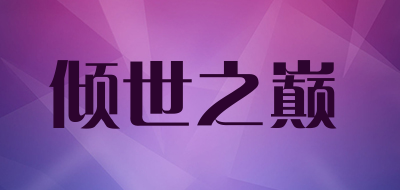 倾世之巅品牌LOGO图片