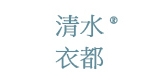 清水衣都品牌LOGO图片
