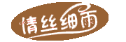 情丝细雨品牌LOGO图片