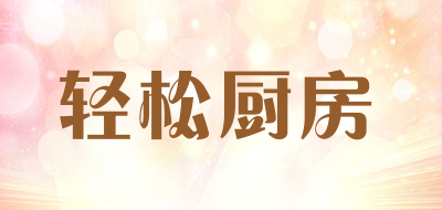 轻松厨房品牌LOGO图片