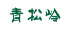 青松岭LOGO