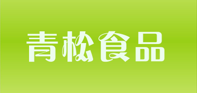 青松食品品牌LOGO图片