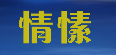 情愫品牌LOGO图片