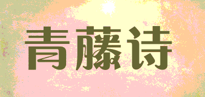 青藤诗品牌LOGO图片