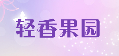 轻香果园品牌LOGO图片