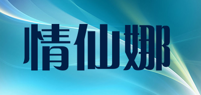 情仙娜品牌LOGO图片
