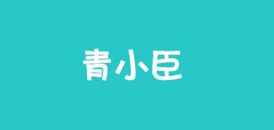 青小臣品牌LOGO图片