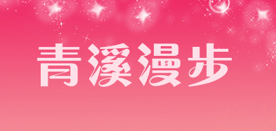 青溪漫步品牌LOGO图片